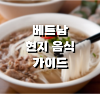 베트남 현지 음식 가이드